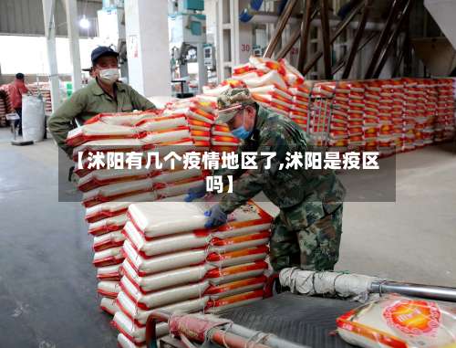 【沭阳有几个疫情地区了,沭阳是疫区吗】-第1张图片