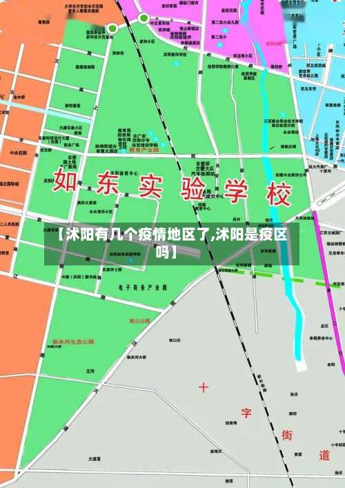 【沭阳有几个疫情地区了,沭阳是疫区吗】-第2张图片