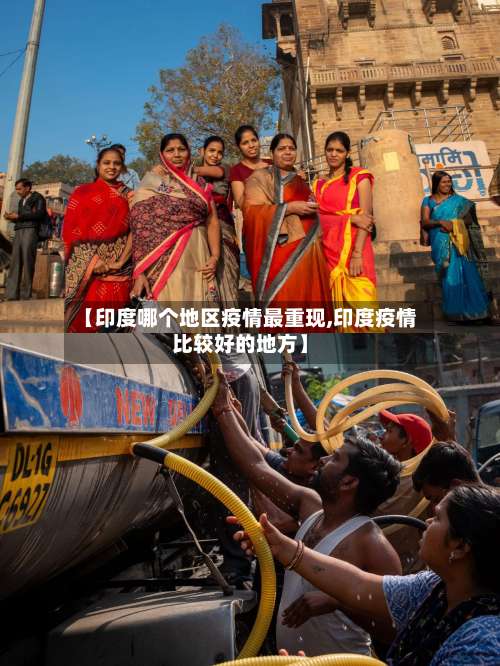 【印度哪个地区疫情最重现,印度疫情比较好的地方】-第2张图片