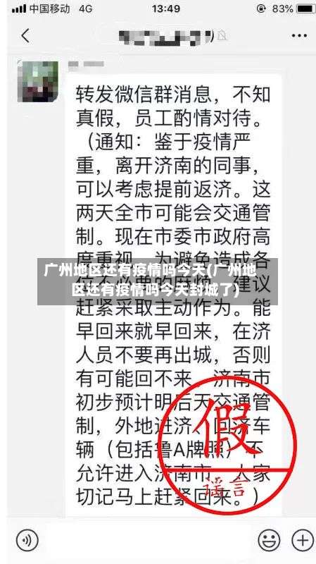 广州地区还有疫情吗今天(广州地区还有疫情吗今天封城了)-第1张图片