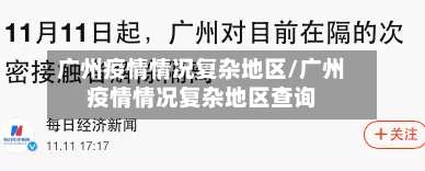 广州疫情情况复杂地区/广州疫情情况复杂地区查询-第2张图片