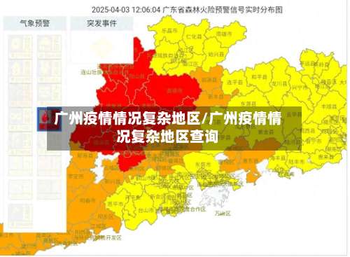 广州疫情情况复杂地区/广州疫情情况复杂地区查询-第1张图片