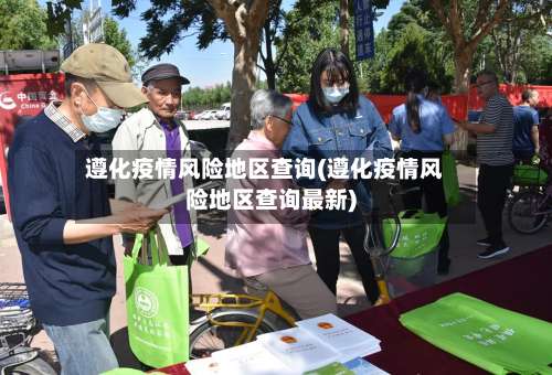 遵化疫情风险地区查询(遵化疫情风险地区查询最新)-第3张图片