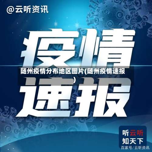随州疫情分布地区图片(随州疫情速报)-第1张图片