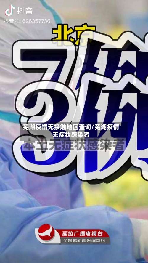 芜湖疫情无接触地区查询/芜湖疫情无症状感染者-第3张图片