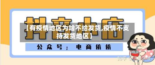 【有疫情地区为啥不给发货,疫情不支持发货地区】-第1张图片