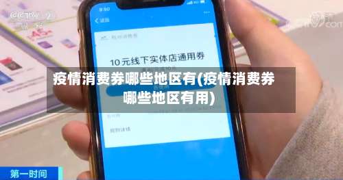 疫情消费券哪些地区有(疫情消费券哪些地区有用)-第2张图片