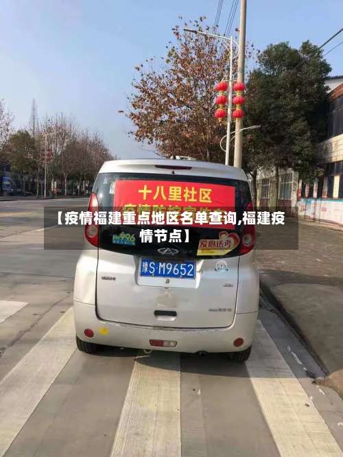 【疫情福建重点地区名单查询,福建疫情节点】-第2张图片