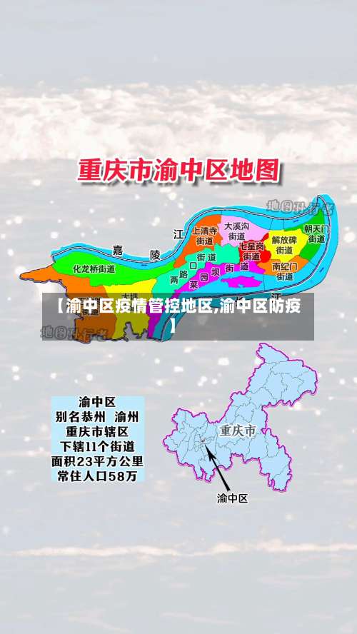 【渝中区疫情管控地区,渝中区防疫】-第1张图片