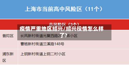 疫情严重地区绍兴/绍兴役情怎么样了?-第1张图片