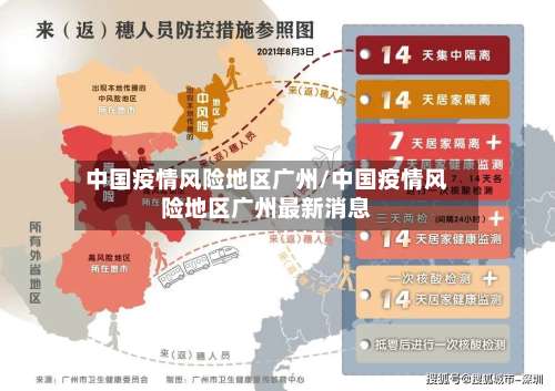 中国疫情风险地区广州/中国疫情风险地区广州最新消息-第2张图片