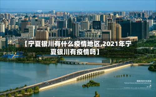 【宁夏银川有什么疫情地区,2021年宁夏银川有疫情吗】-第2张图片