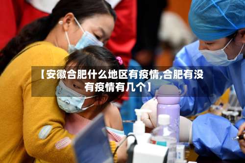 【安徽合肥什么地区有疫情,合肥有没有疫情有几个】-第2张图片