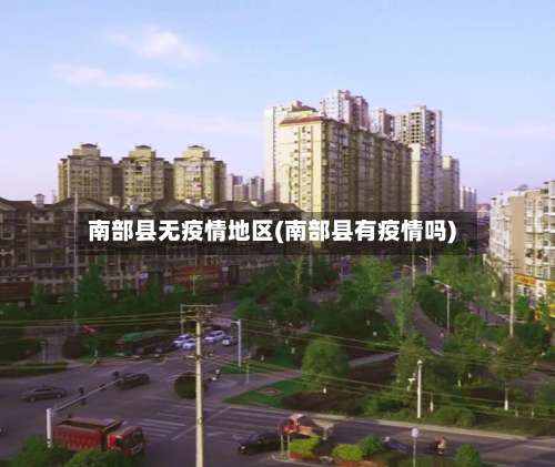 南部县无疫情地区(南部县有疫情吗)-第1张图片