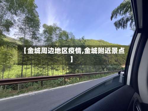 【金城周边地区疫情,金城附近景点】-第2张图片