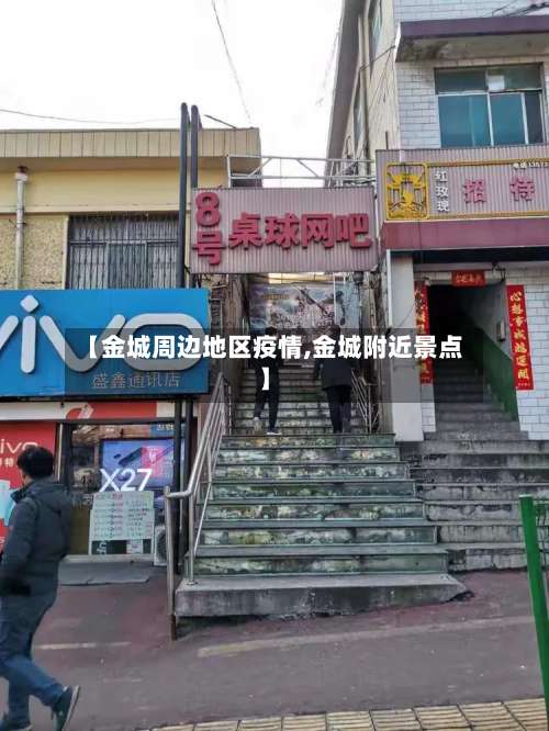 【金城周边地区疫情,金城附近景点】-第1张图片