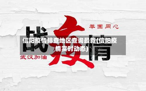 信阳疫情排查地区查询最新(信阳疫情实时动态)-第2张图片