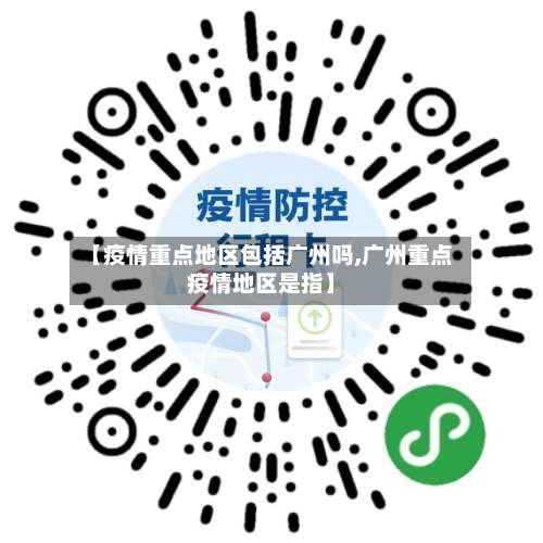 【疫情重点地区包括广州吗,广州重点疫情地区是指】-第1张图片