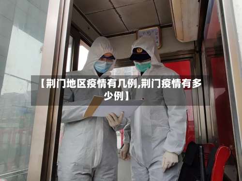 【荆门地区疫情有几例,荆门疫情有多少例】-第3张图片