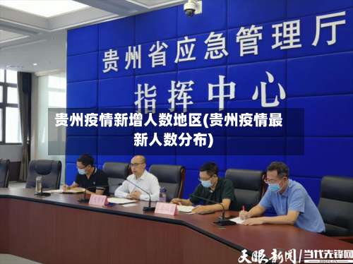 贵州疫情新增人数地区(贵州疫情最新人数分布)-第2张图片