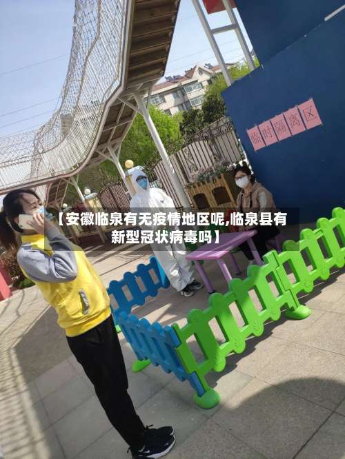 【安徽临泉有无疫情地区呢,临泉县有新型冠状病毒吗】-第2张图片