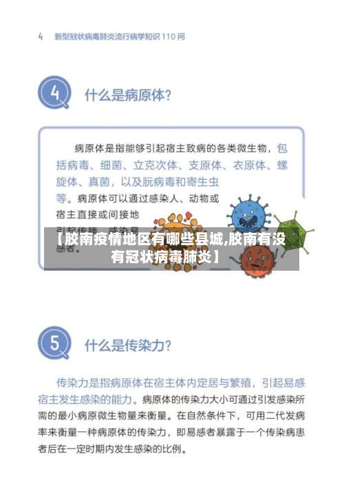 【胶南疫情地区有哪些县城,胶南有没有冠状病毒肺炎】-第3张图片