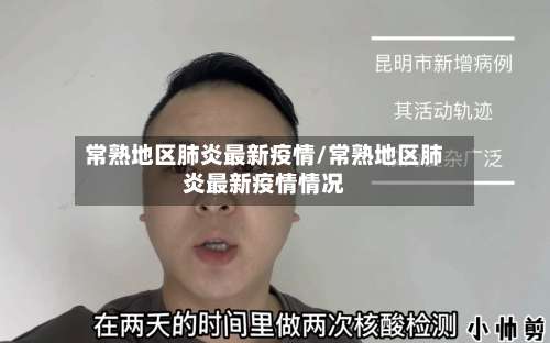 常熟地区肺炎最新疫情/常熟地区肺炎最新疫情情况-第2张图片