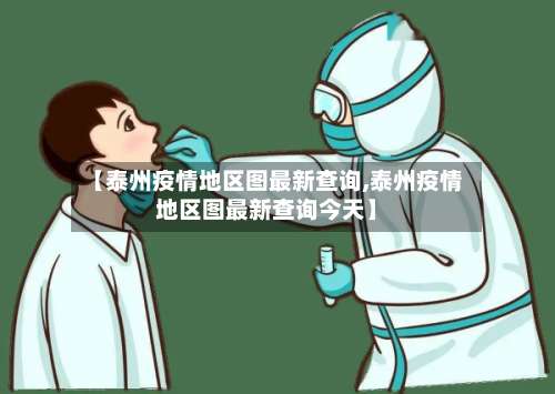 【泰州疫情地区图最新查询,泰州疫情地区图最新查询今天】-第3张图片