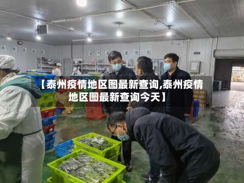 【泰州疫情地区图最新查询,泰州疫情地区图最新查询今天】-第1张图片
