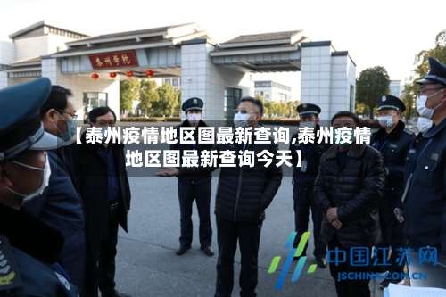 【泰州疫情地区图最新查询,泰州疫情地区图最新查询今天】-第2张图片