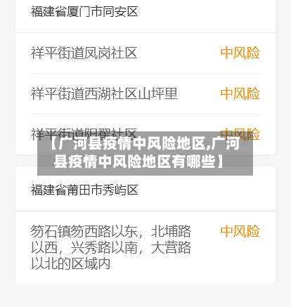 【广河县疫情中风险地区,广河县疫情中风险地区有哪些】-第3张图片