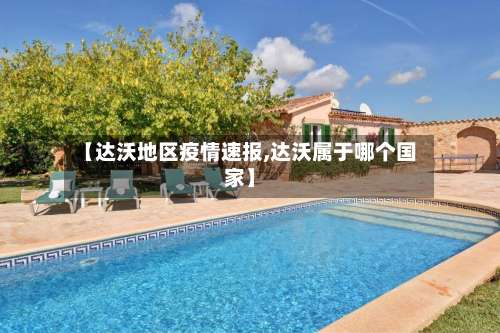 【达沃地区疫情速报,达沃属于哪个国家】-第1张图片