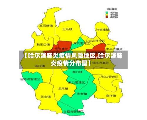 【哈尔滨肺炎疫情风险地区,哈尔滨肺炎疫情分布图】-第1张图片