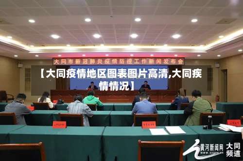 【大同疫情地区图表图片高清,大同疾情情况】-第3张图片