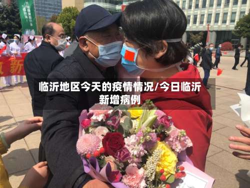 临沂地区今天的疫情情况/今日临沂新增病例-第1张图片