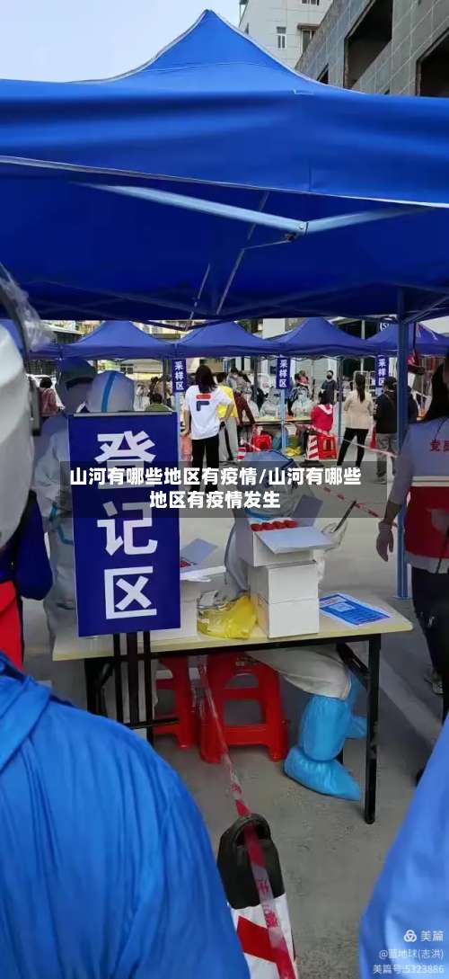 山河有哪些地区有疫情/山河有哪些地区有疫情发生-第1张图片