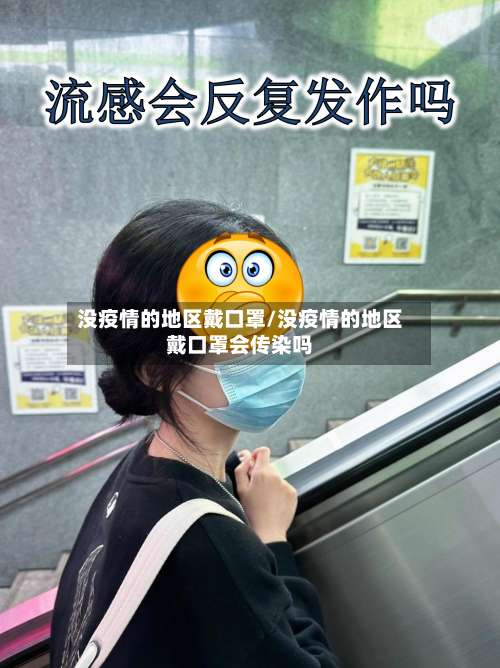 没疫情的地区戴口罩/没疫情的地区戴口罩会传染吗-第1张图片