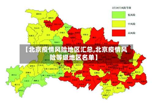 【北京疫情风险地区汇总,北京疫情风险等级地区名单】-第3张图片