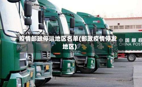 疫情邮政停运地区名单(邮政疫情停发地区)-第1张图片