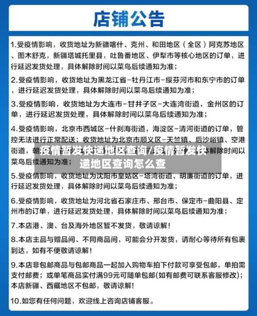 疫情暂发快递地区查询/疫情暂发快递地区查询怎么查-第1张图片