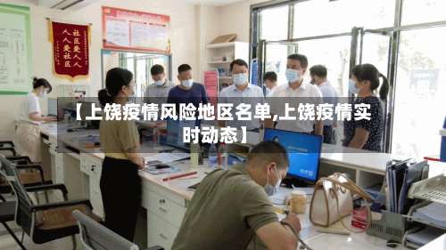 【上饶疫情风险地区名单,上饶疫情实时动态】-第1张图片