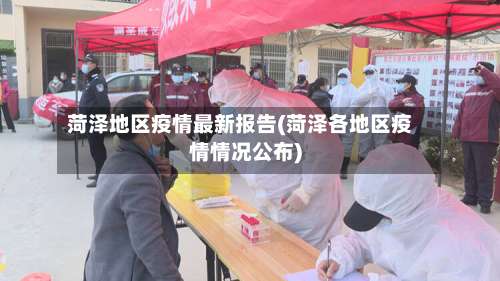 菏泽地区疫情最新报告(菏泽各地区疫情情况公布)-第1张图片