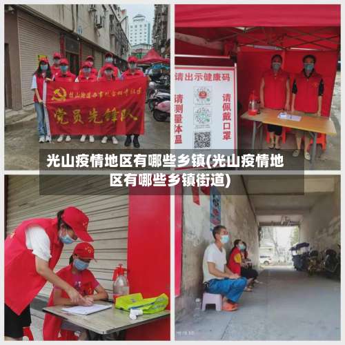 光山疫情地区有哪些乡镇(光山疫情地区有哪些乡镇街道)-第1张图片