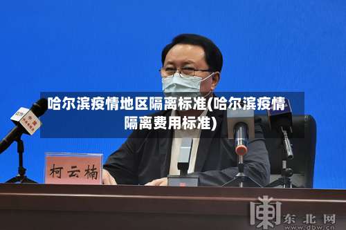 哈尔滨疫情地区隔离标准(哈尔滨疫情隔离费用标准)-第1张图片