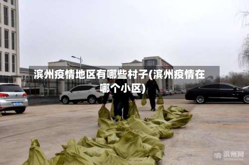 滨州疫情地区有哪些村子(滨州疫情在哪个小区)-第1张图片