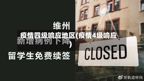 疫情四级响应地区(疫情4级响应)-第2张图片