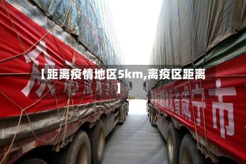 【距离疫情地区5km,离疫区距离】-第1张图片