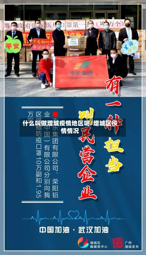 什么叫做增城疫情地区呢/增城区役情情况-第2张图片