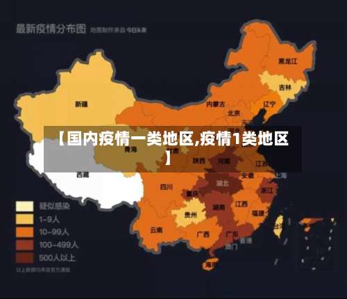【国内疫情一类地区,疫情1类地区】-第2张图片