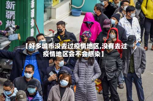 【好多城市没去过疫情地区,没有去过疫情地区会不会感染】-第3张图片